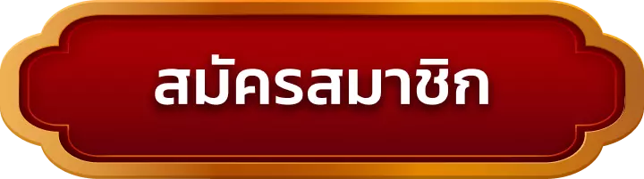 สมัครสมาชิก xtop666